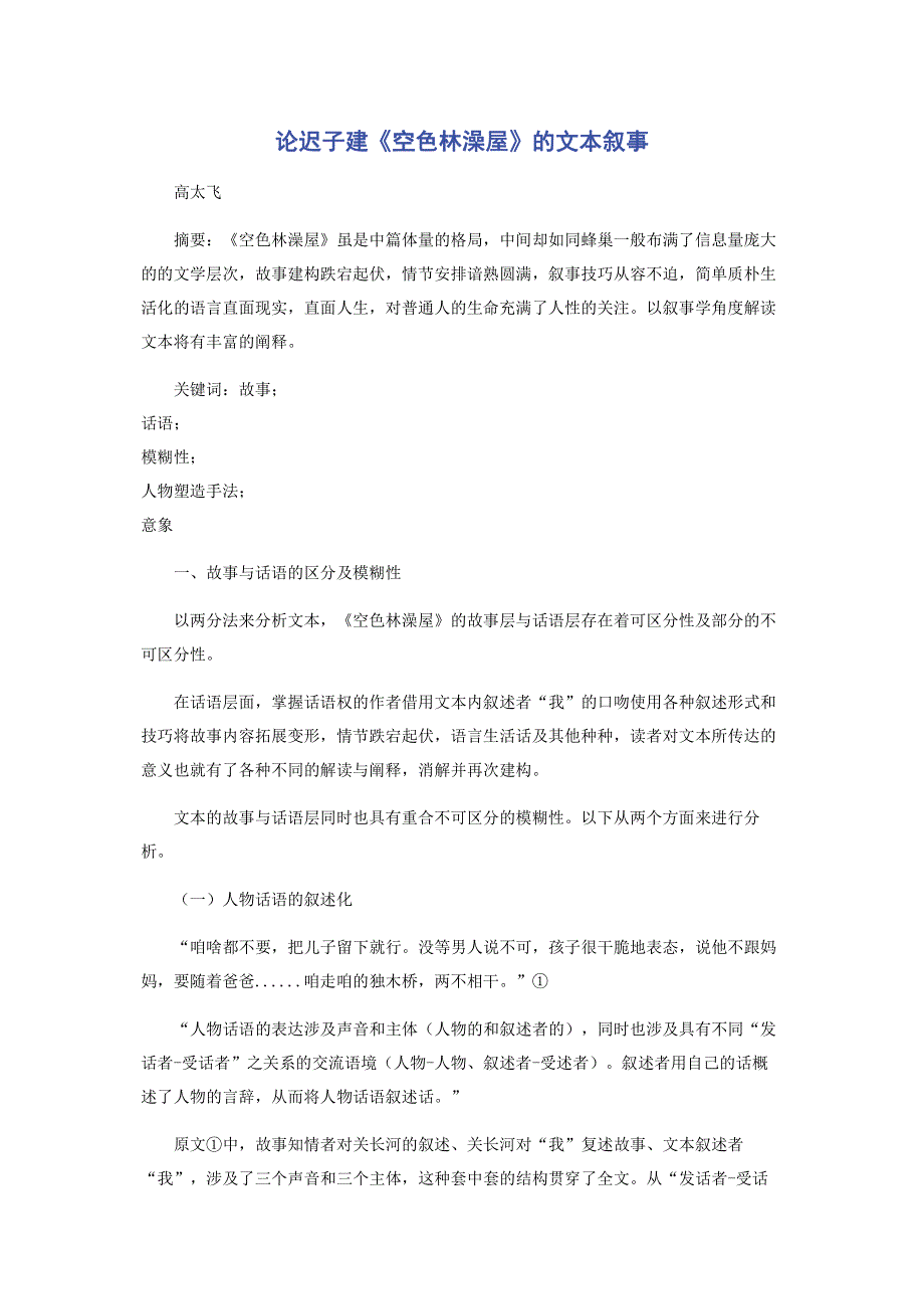 论迟子建《空色林澡屋》的文本叙事.pdf_第1页