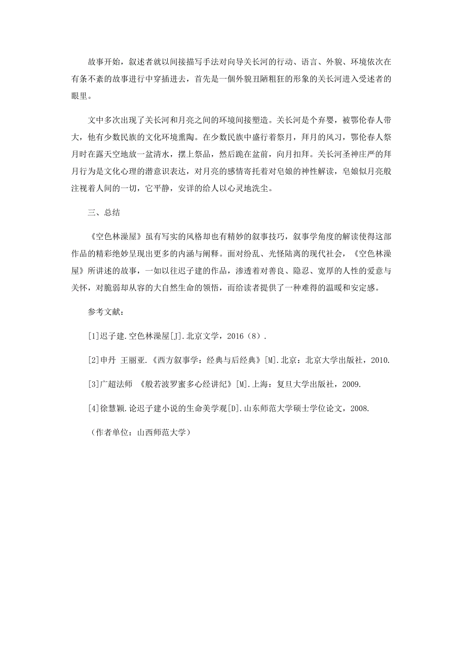 论迟子建《空色林澡屋》的文本叙事.pdf_第3页