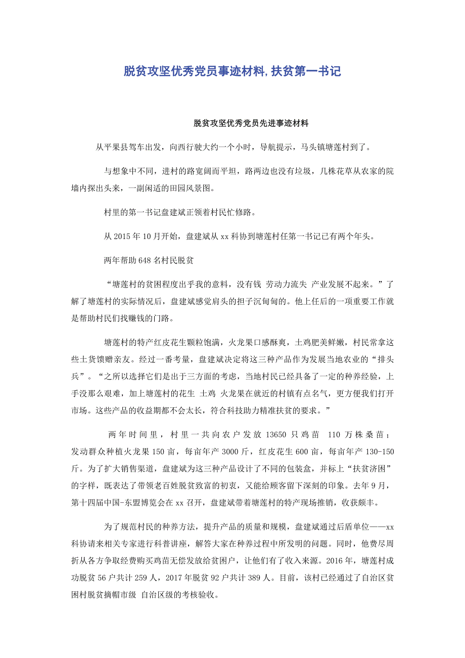 脱贫攻坚优秀党员事迹材料,扶贫第一书记.pdf_第1页