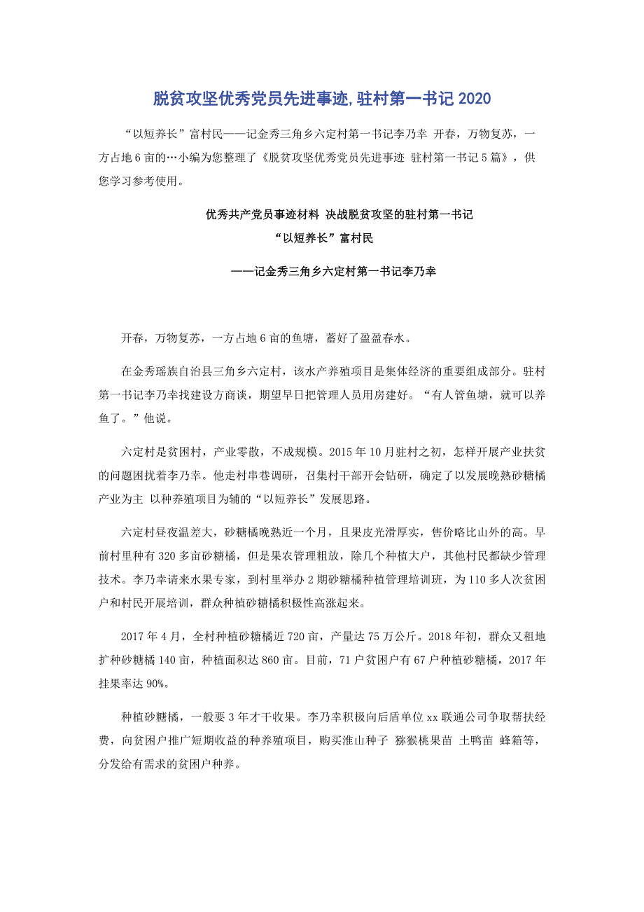 脱贫攻坚优秀党员先进事迹,驻村第一书记2020.pdf_第1页