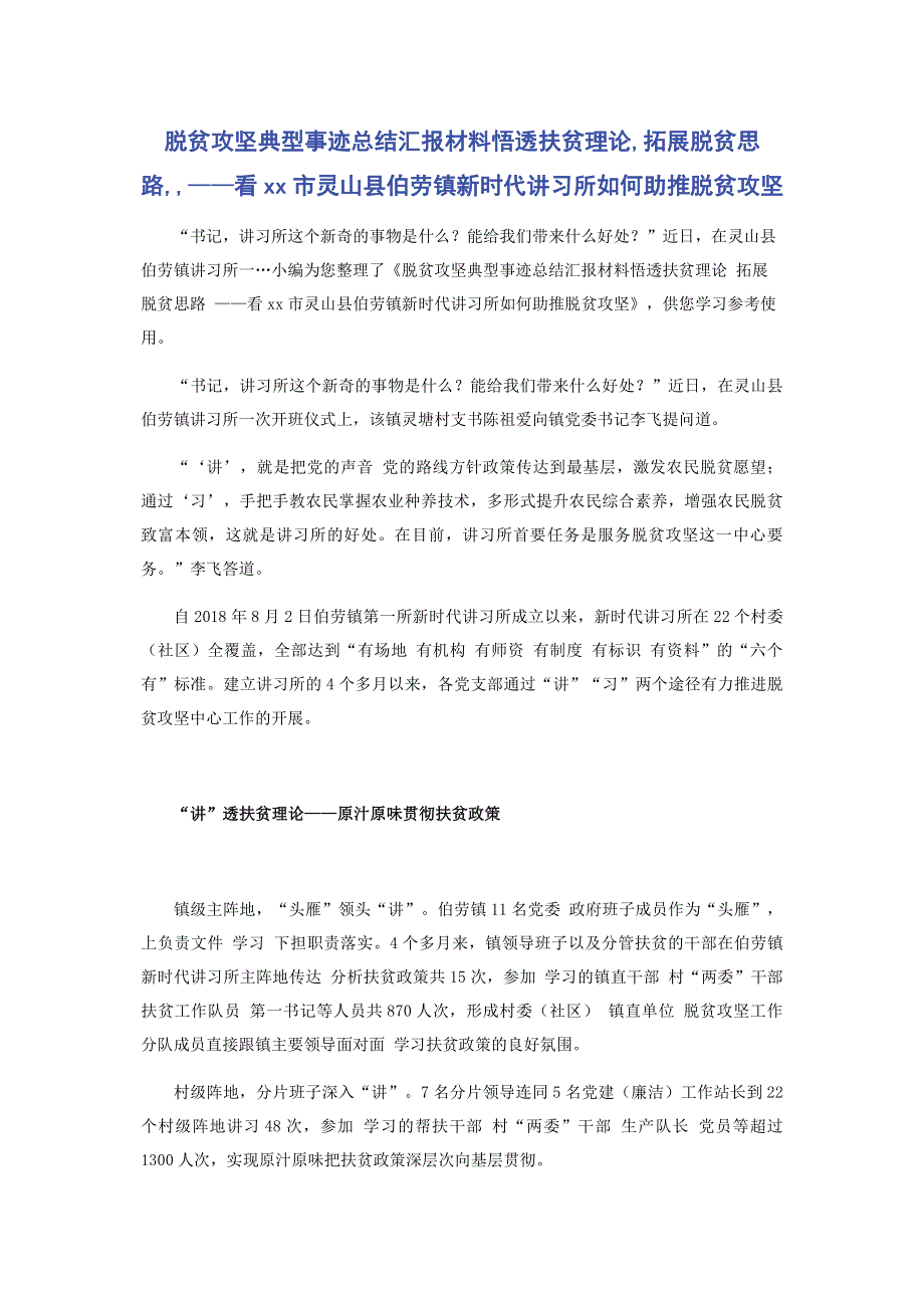 脱贫攻坚典型事迹总结汇报材料悟透扶贫理论,拓展脱贫思路,,——看xx市灵山县伯劳镇新时代讲习所如何助推脱贫攻坚.pdf_第1页