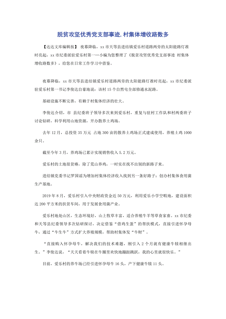 脱贫攻坚优秀党支部事迹,村集体增收路数多.pdf_第1页