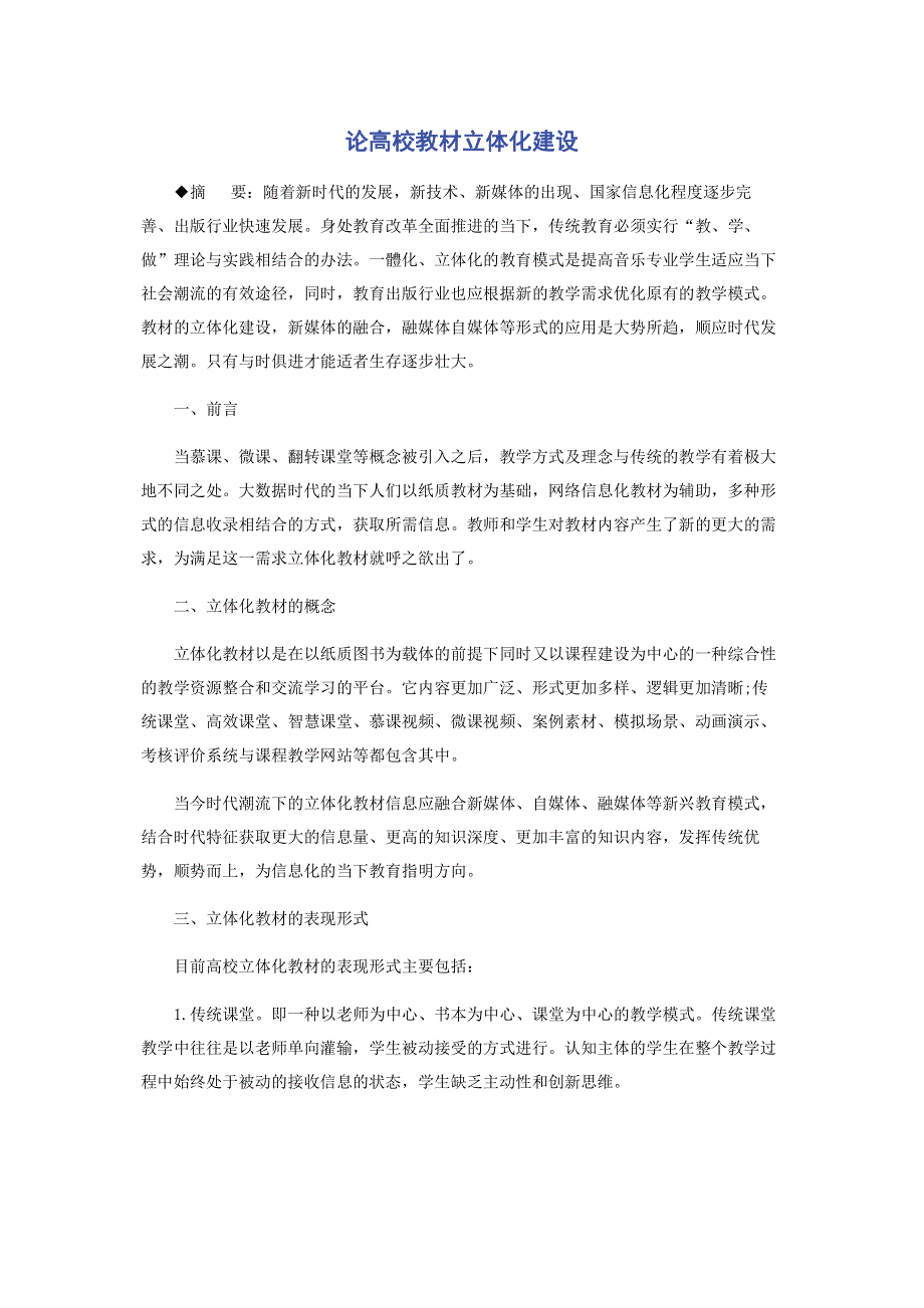 论高校教材立体化建设.pdf_第1页
