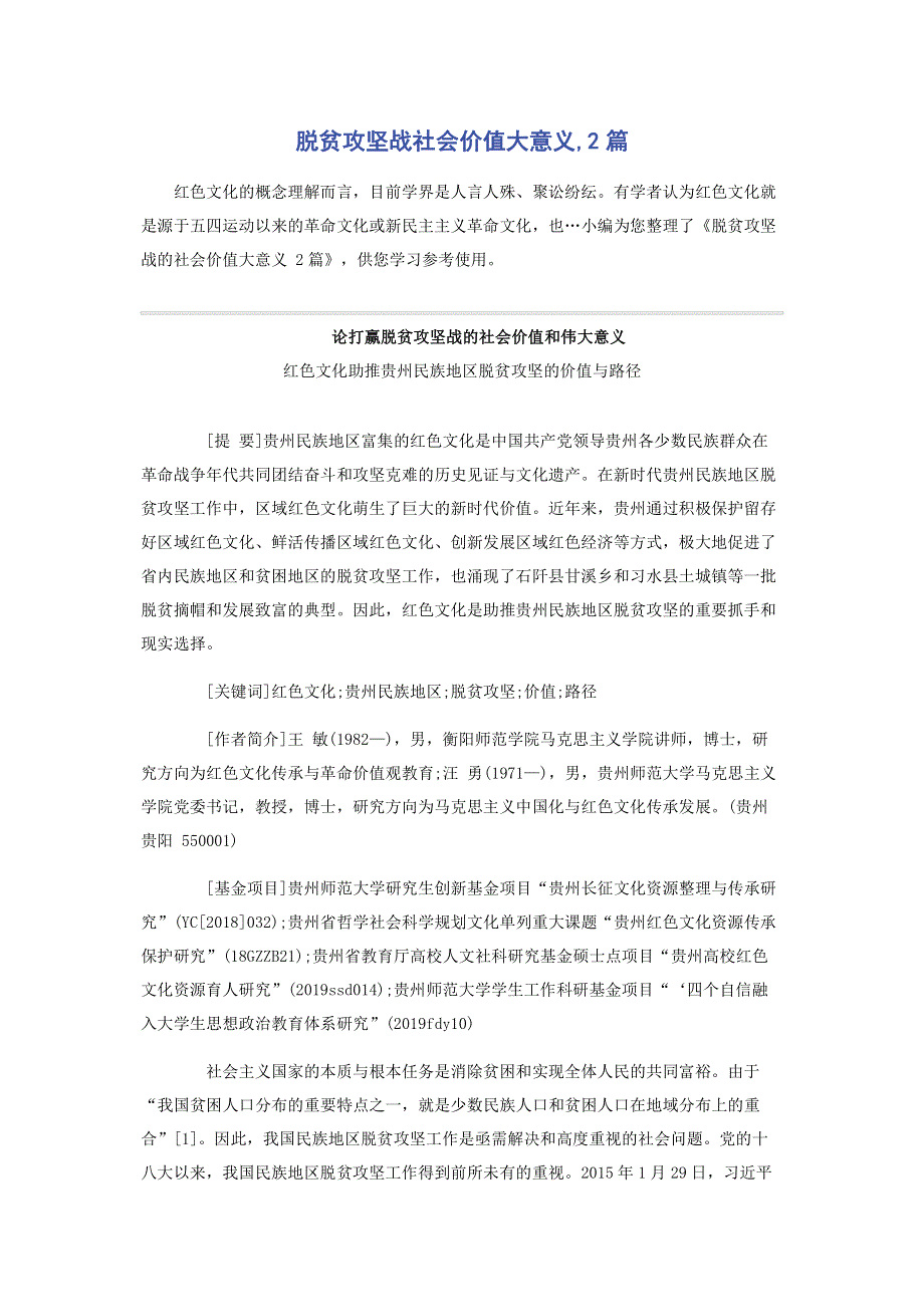 脱贫攻坚战社会价值大意义,2篇.pdf_第1页