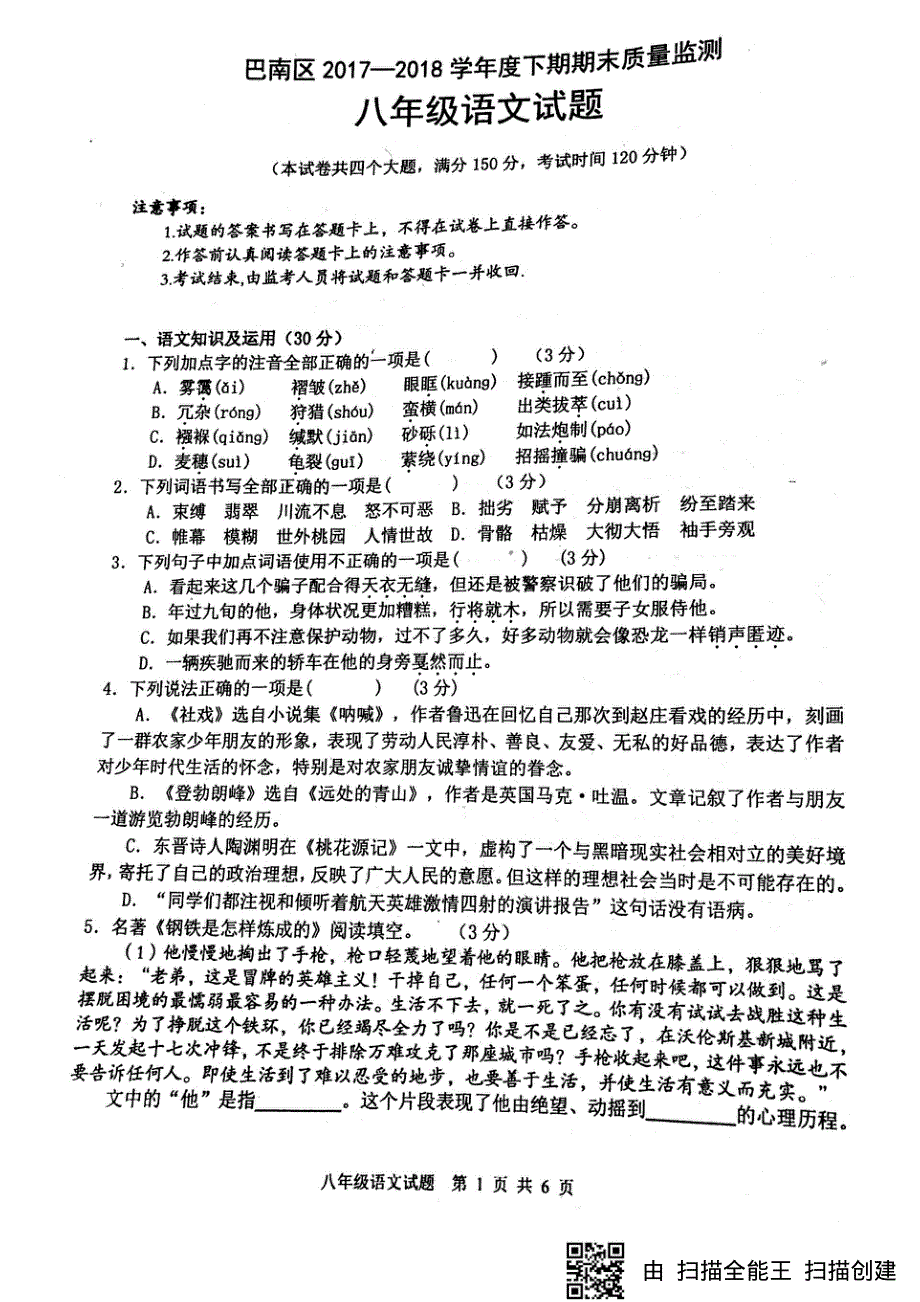 重庆市巴南区2017_2018学年八年级语文下学期期末试题pdf无答案新人教版201807202101.pdf_第1页