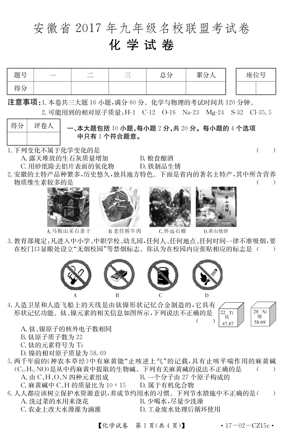 安徽省2017年中考化学模拟考试试题（PDF版）.pdf_第1页