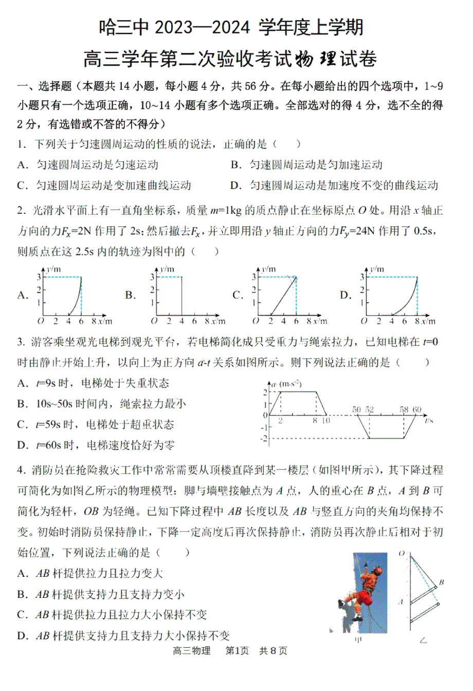 黑龙江省哈尔滨市第三中学2023-2024学年高三物理上学期第二次验收考试试题（PDF版附答案）.pdf_第1页