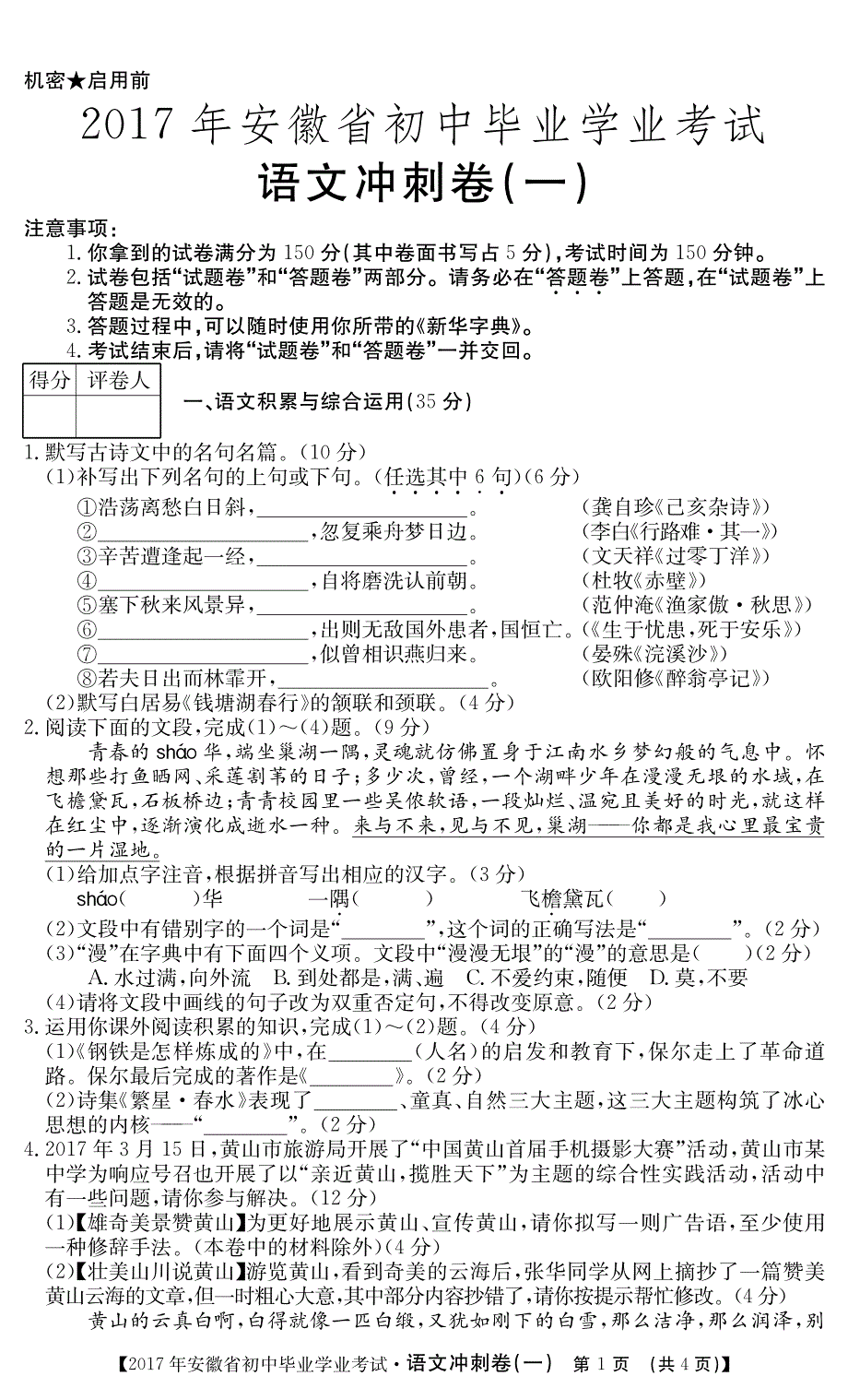 安徽省2017年初中语文学业水平考试冲刺卷（PDF版）.pdf_第1页