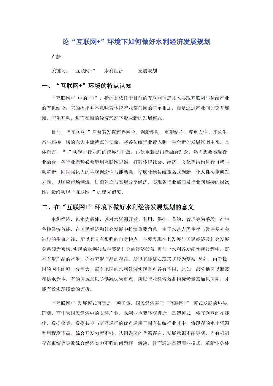 论“互联网+”环境下如何做好水利经济发展规划.pdf_第1页