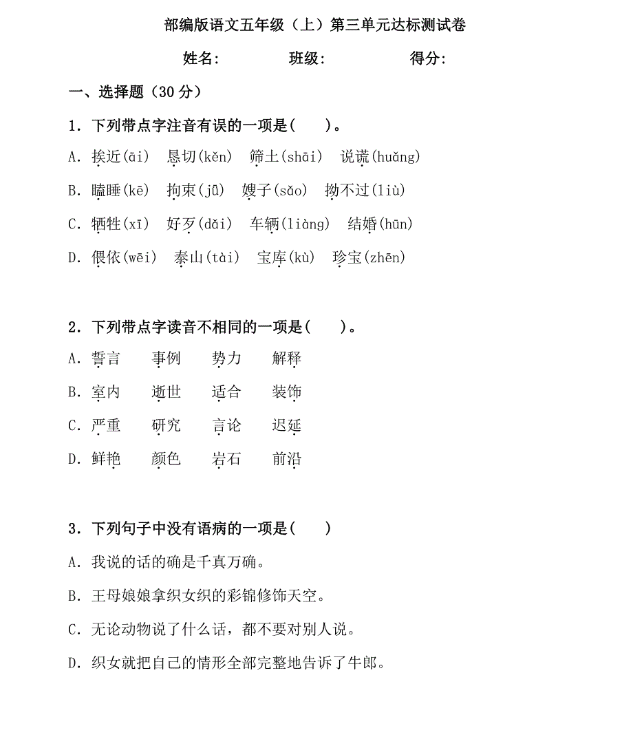 统编语文五（上）第三单元达标检测卷5.pdf_第1页