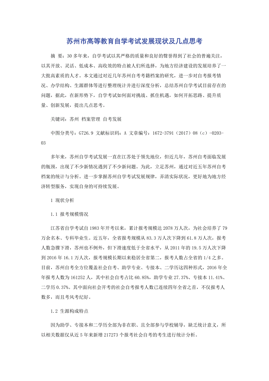 苏州市高等教育自学考试发展现状及几点思考.pdf_第1页