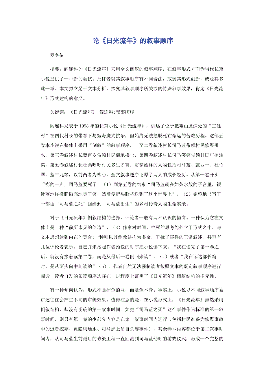 论《日光流年》的叙事顺序.pdf_第1页