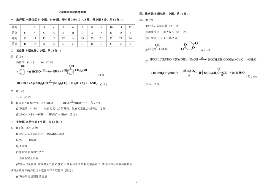 黑龙江省哈尔滨师范大学附属中学2019-2020学年高二化学下学期期末考试试题答案.pdf_第1页