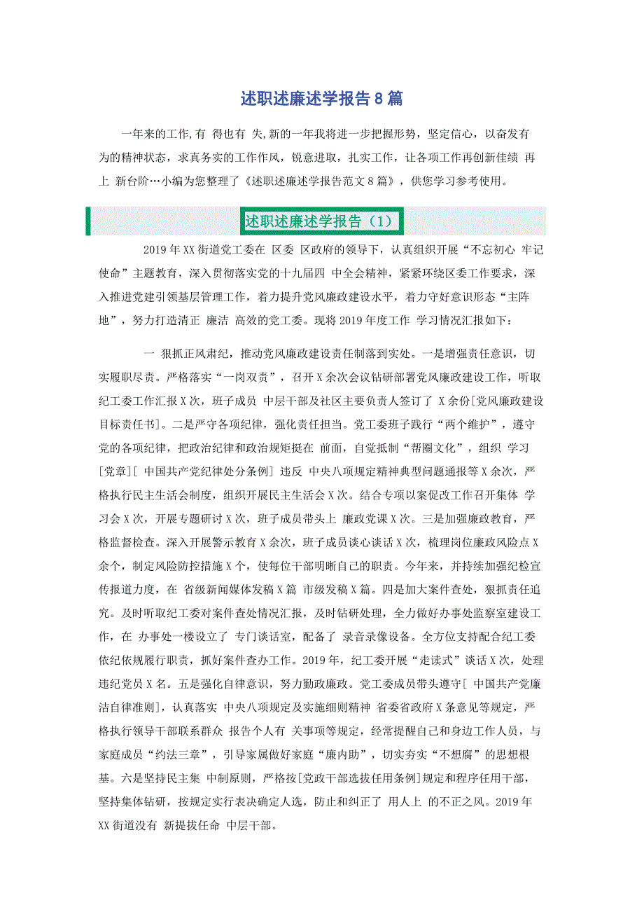 述职述廉述学报告8篇.pdf_第1页