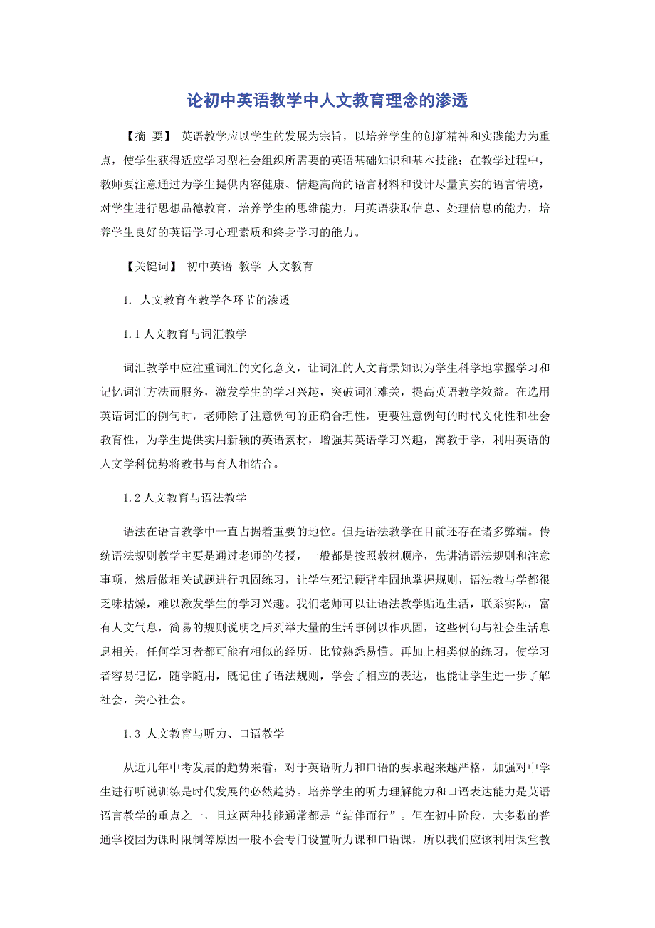 论初中英语教学中人文教育理念的渗透.pdf_第1页