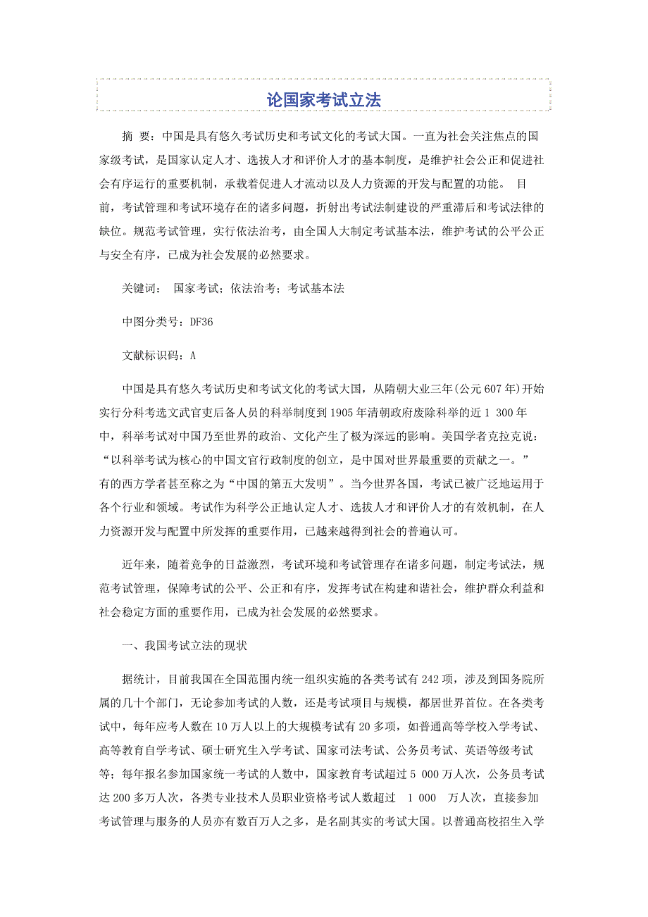 论国家考试立法.pdf_第1页