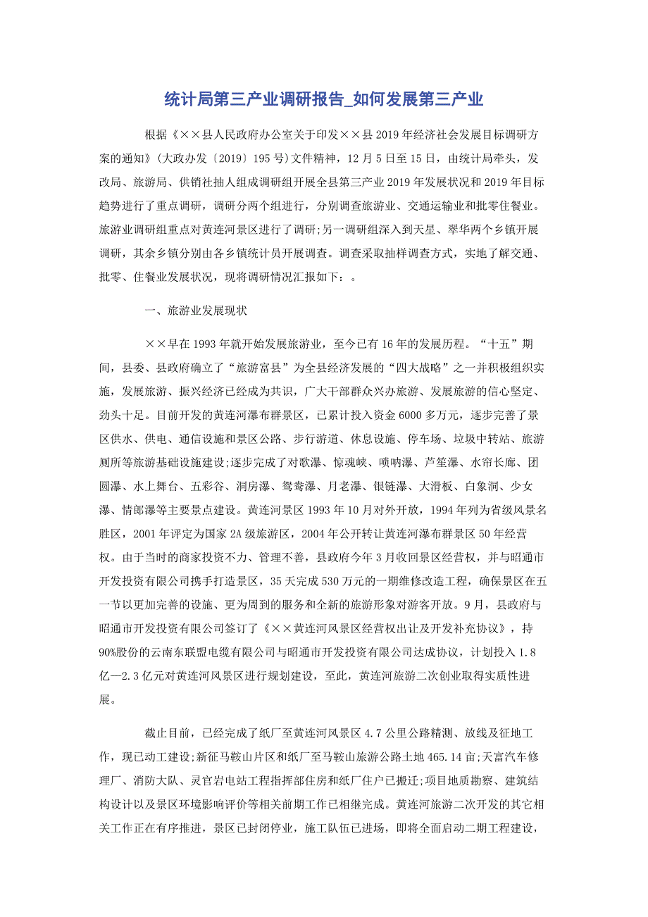 统计局第三产业调研报告_如何发展第三产业.pdf_第1页