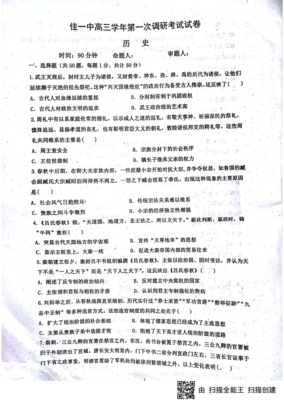 黑龙江省佳木斯市第一中学2019届高三历史第一次调研考试试题PDF.pdf_第1页