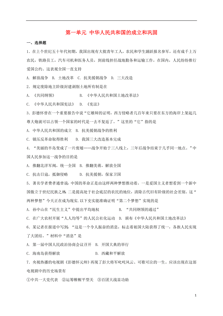 重庆市大足县龙水镇2017_2018学年八年级历史下册第一单元中华人民共和国的成立和巩固期末复习测试新人教版.doc_第1页