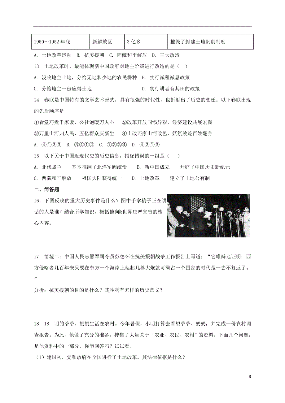 重庆市大足县龙水镇2017_2018学年八年级历史下册第一单元中华人民共和国的成立和巩固期末复习测试新人教版.doc_第3页