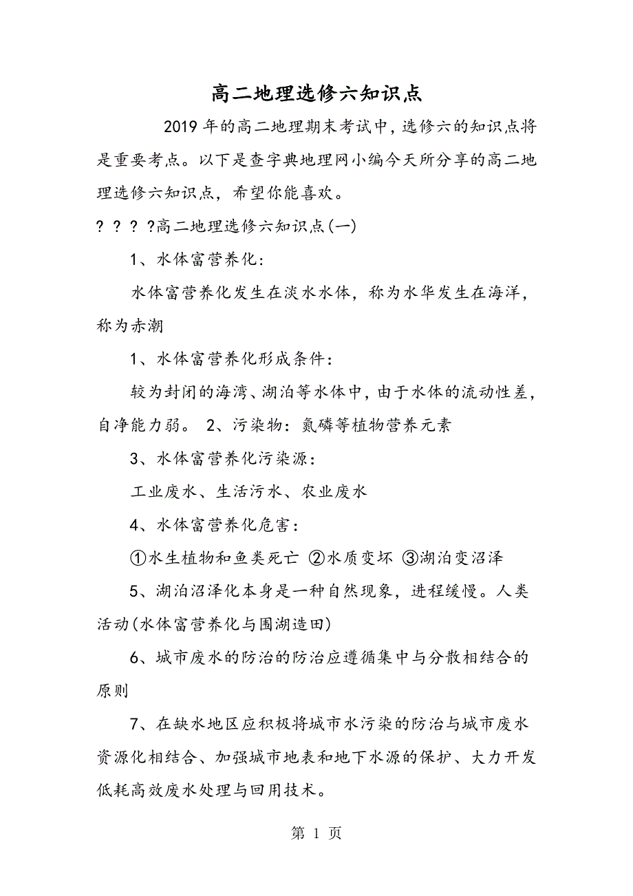 高二地理选修六知识点.doc_第1页