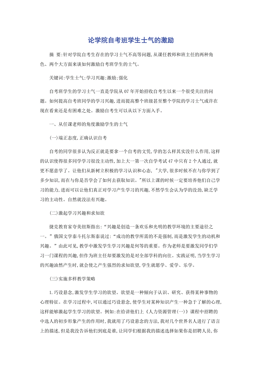 论学院自考班学生士气的激励.pdf_第1页