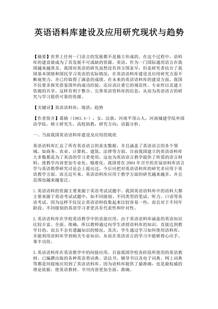 英语语料库建设及应用研究现状与趋势.pdf_第1页