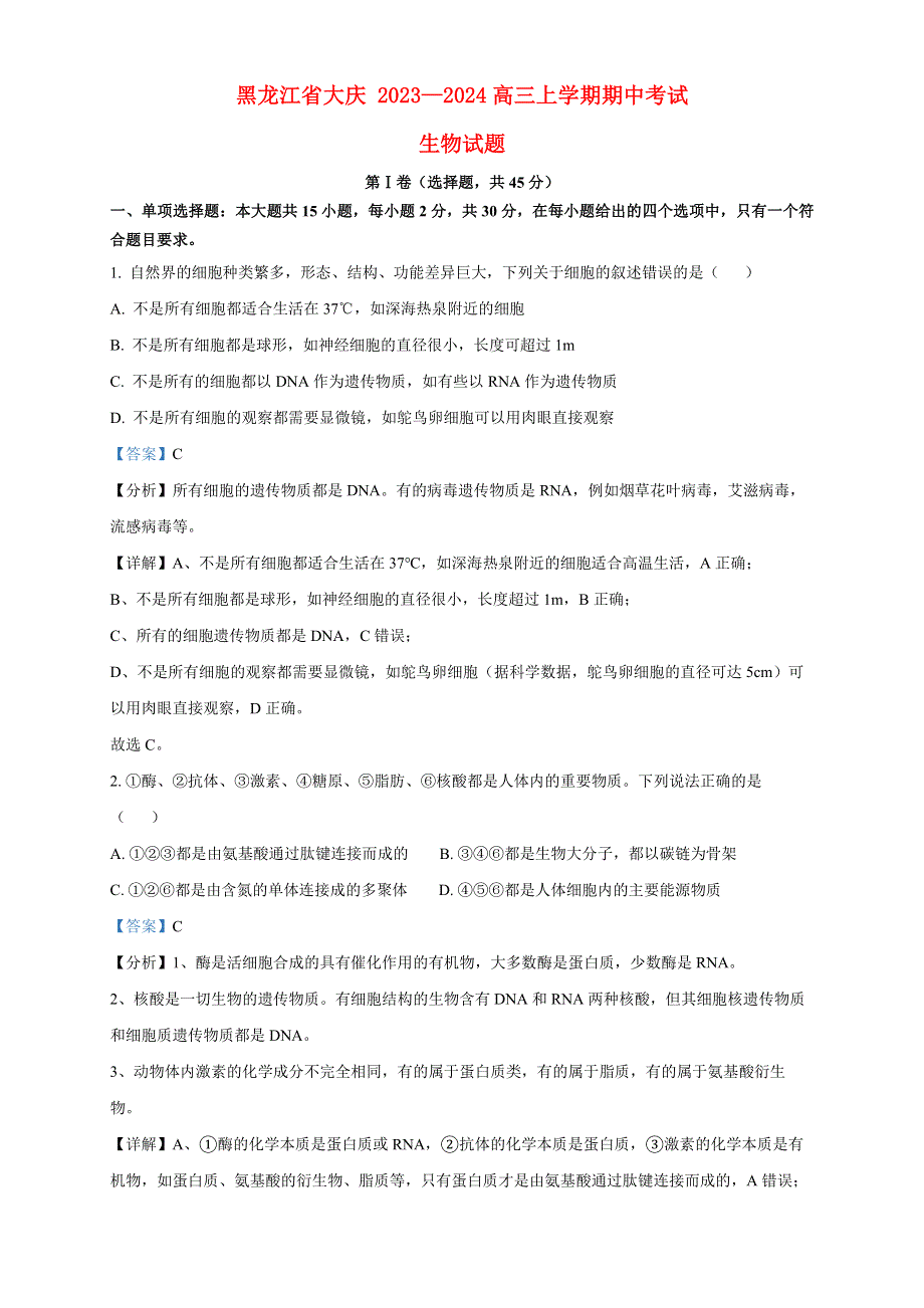 黑龙江省大庆2023-2024高三生物上学期期中考试试题.docx_第1页