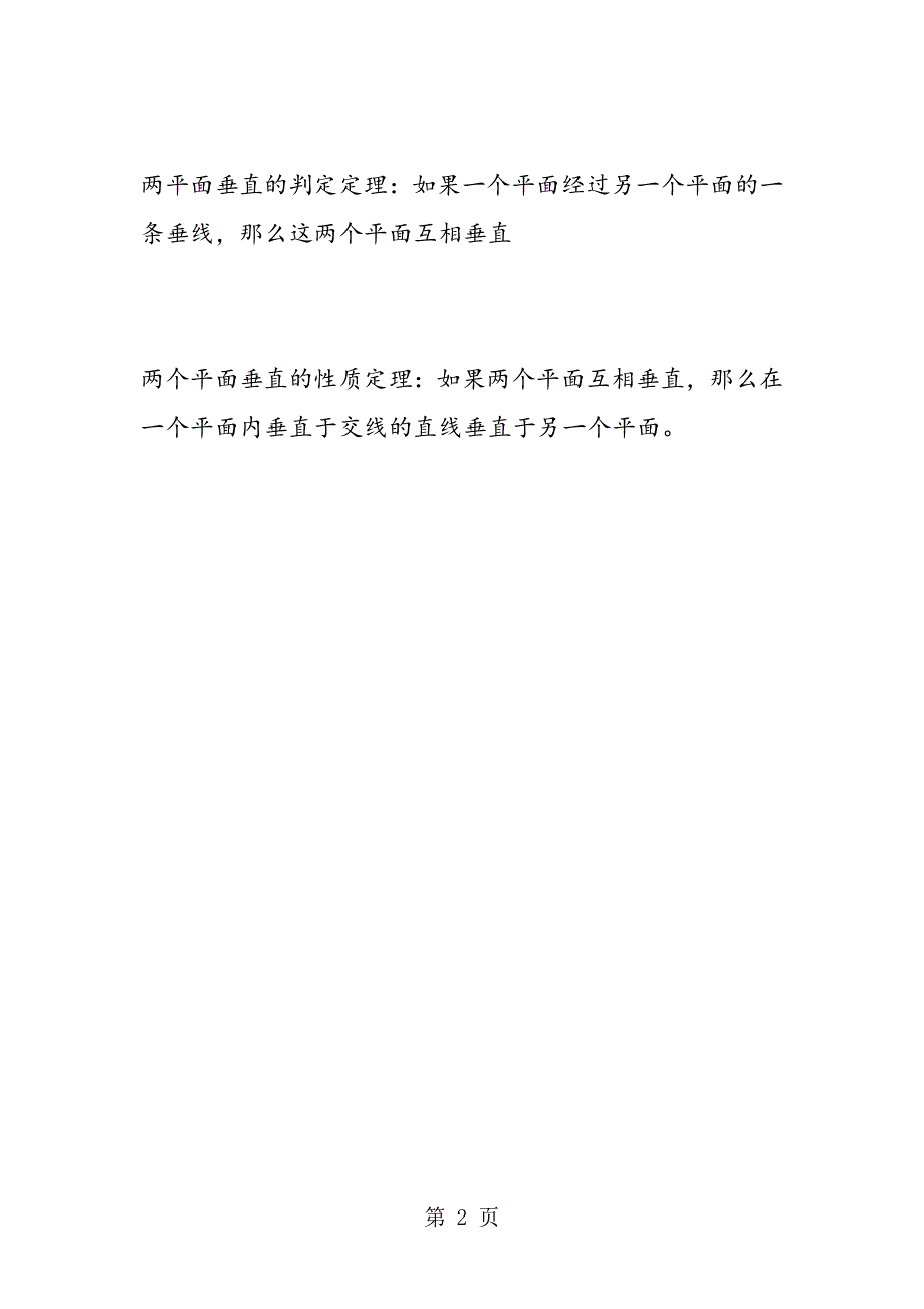 高一数学必修课：两个平面的关系.doc_第2页