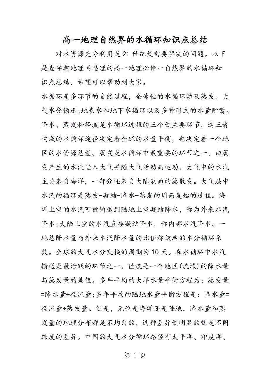 高一地理自然界的水循环知识点总结.doc_第1页