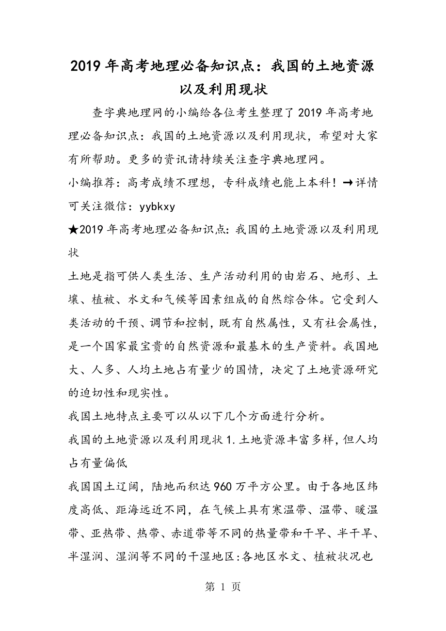 高考地理必备知识点：我国的土地资源以及利用现状.doc_第1页