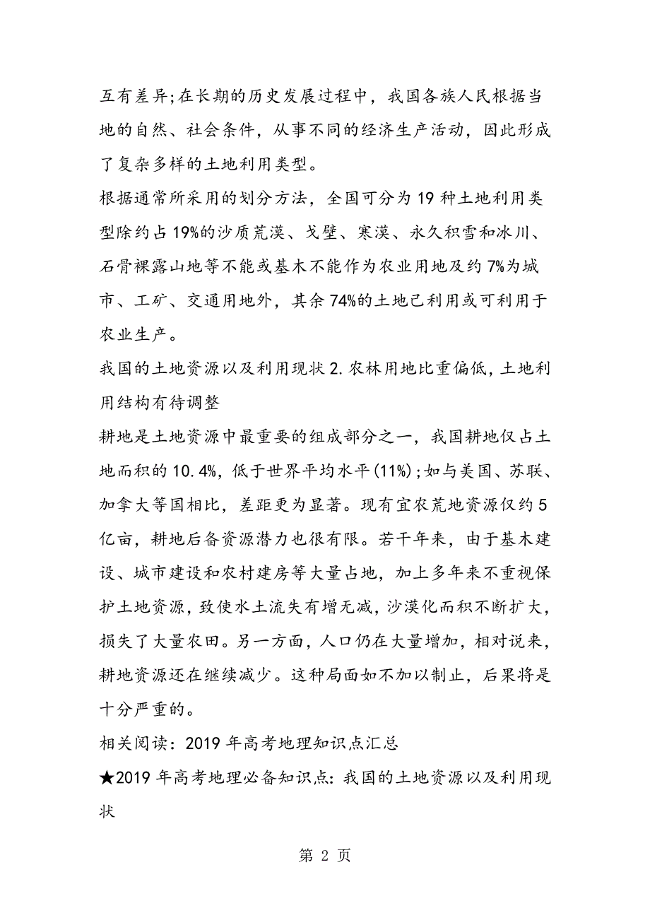 高考地理必备知识点：我国的土地资源以及利用现状.doc_第2页