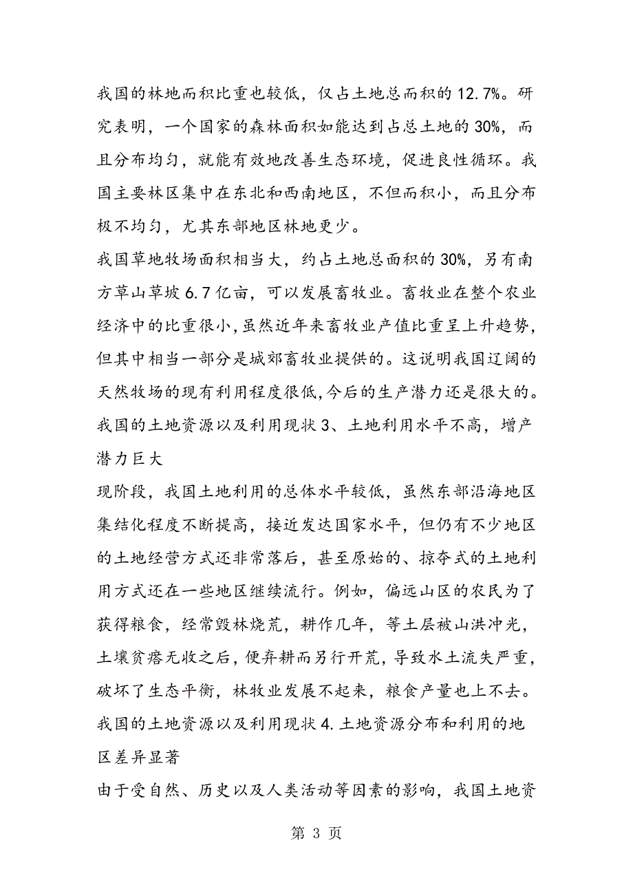 高考地理必备知识点：我国的土地资源以及利用现状.doc_第3页