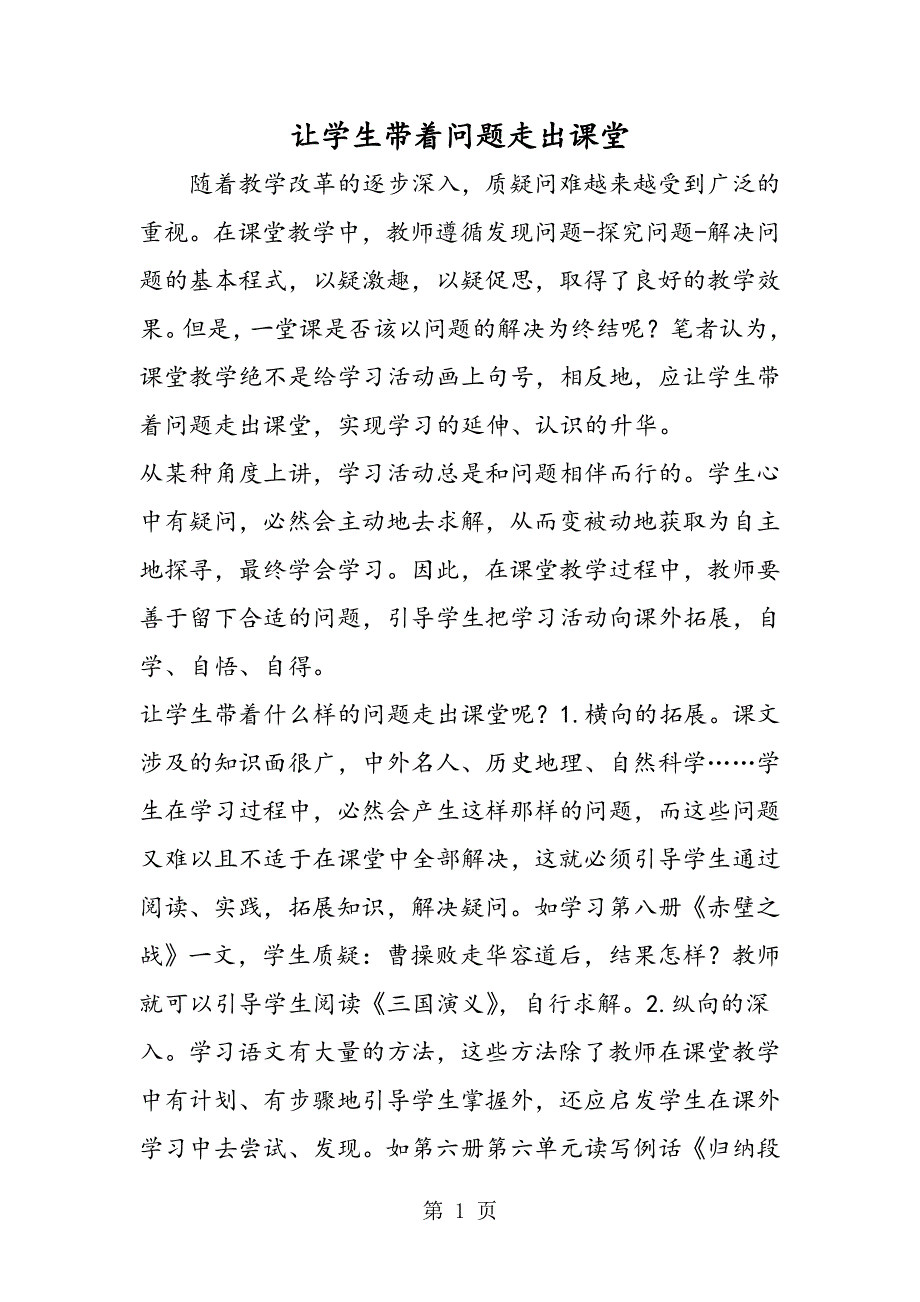 让学生带着问题走出课堂.doc_第1页