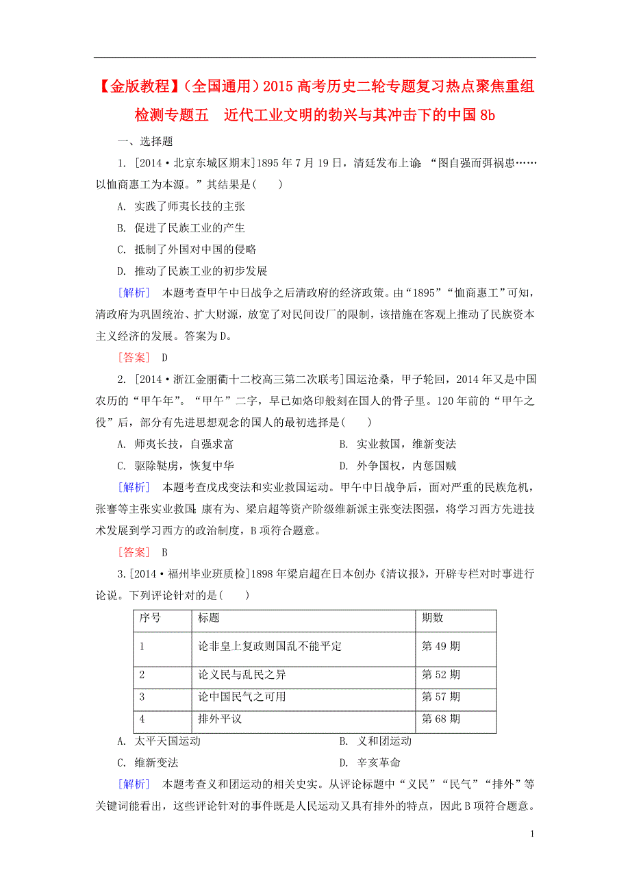 【金版教程】（全国通用）2015高考历史二轮专题复习热点聚焦 重组检测专题五　近代工业文明的勃兴与其冲击下的中国8b.doc_第1页