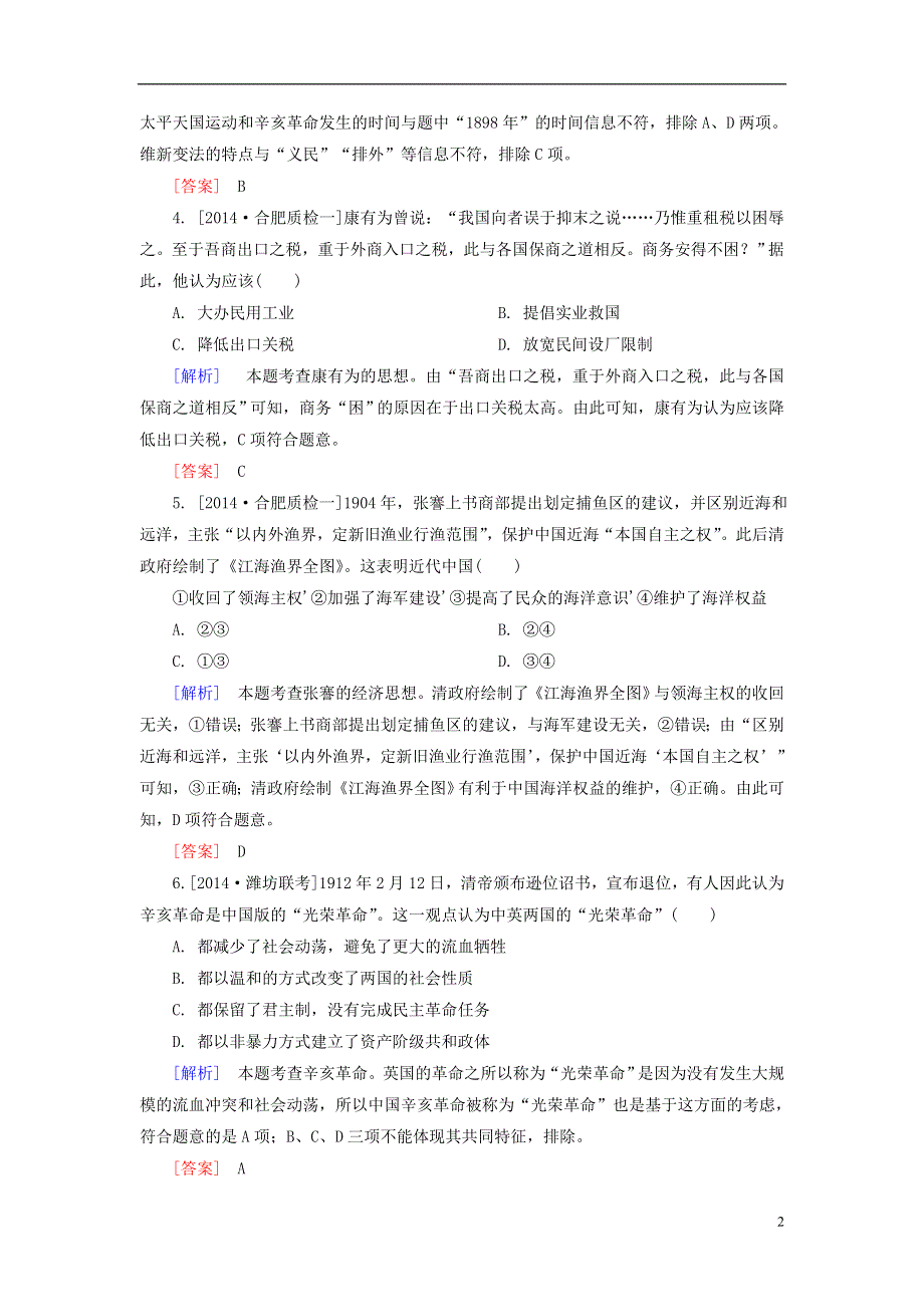 【金版教程】（全国通用）2015高考历史二轮专题复习热点聚焦 重组检测专题五　近代工业文明的勃兴与其冲击下的中国8b.doc_第2页