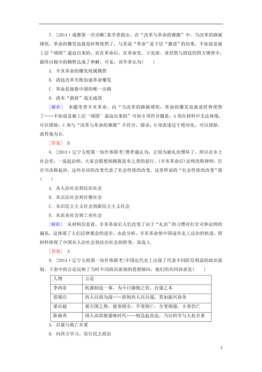 【金版教程】（全国通用）2015高考历史二轮专题复习热点聚焦 重组检测专题五　近代工业文明的勃兴与其冲击下的中国8b.doc_第3页