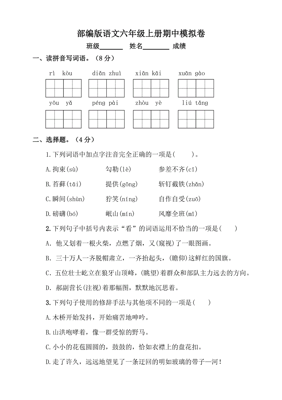 部编版语文六年级上册 期中模拟卷（含答案）.doc_第1页