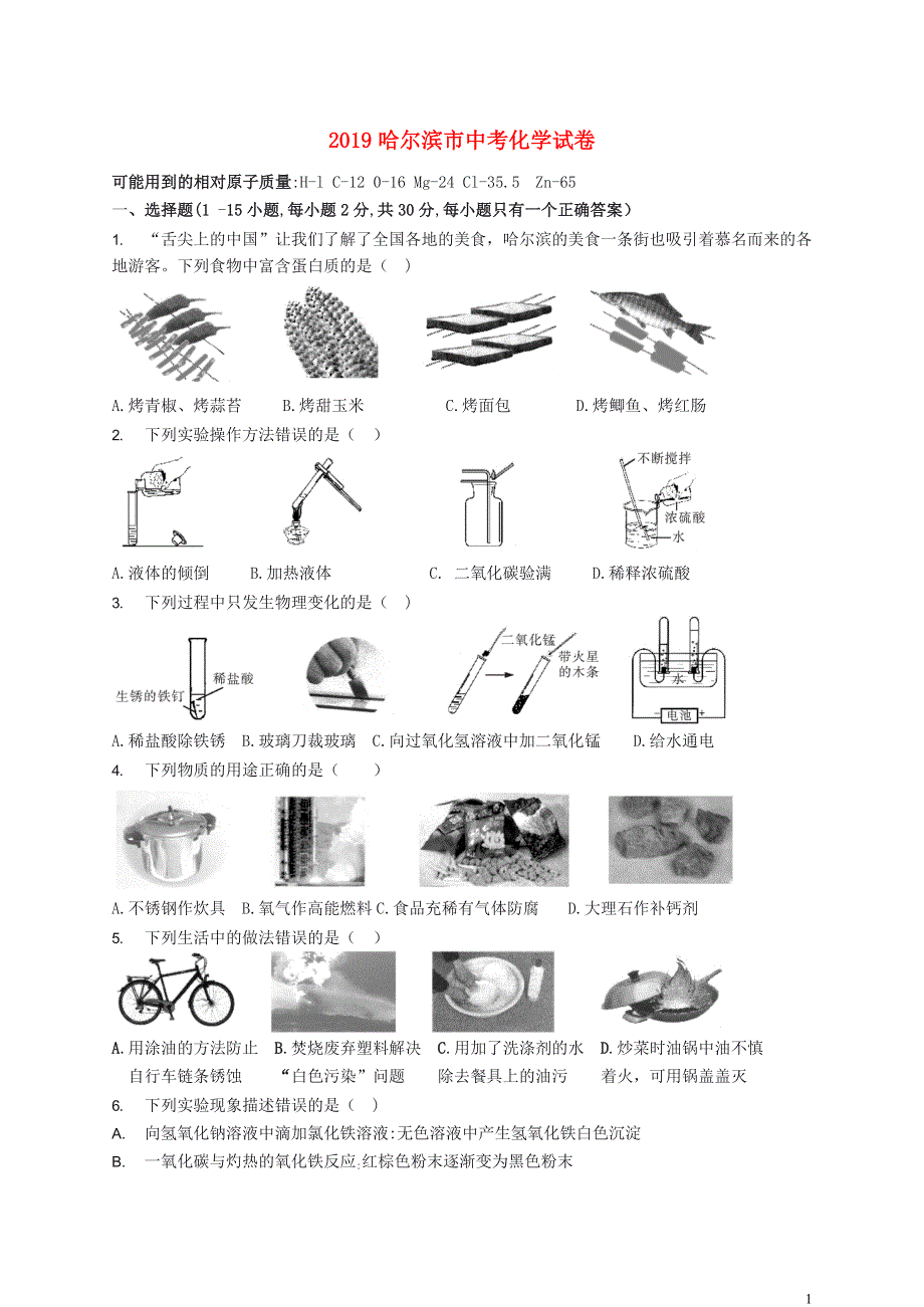 黑龙江省哈尔滨市2019年中考化学真题试题.docx_第1页