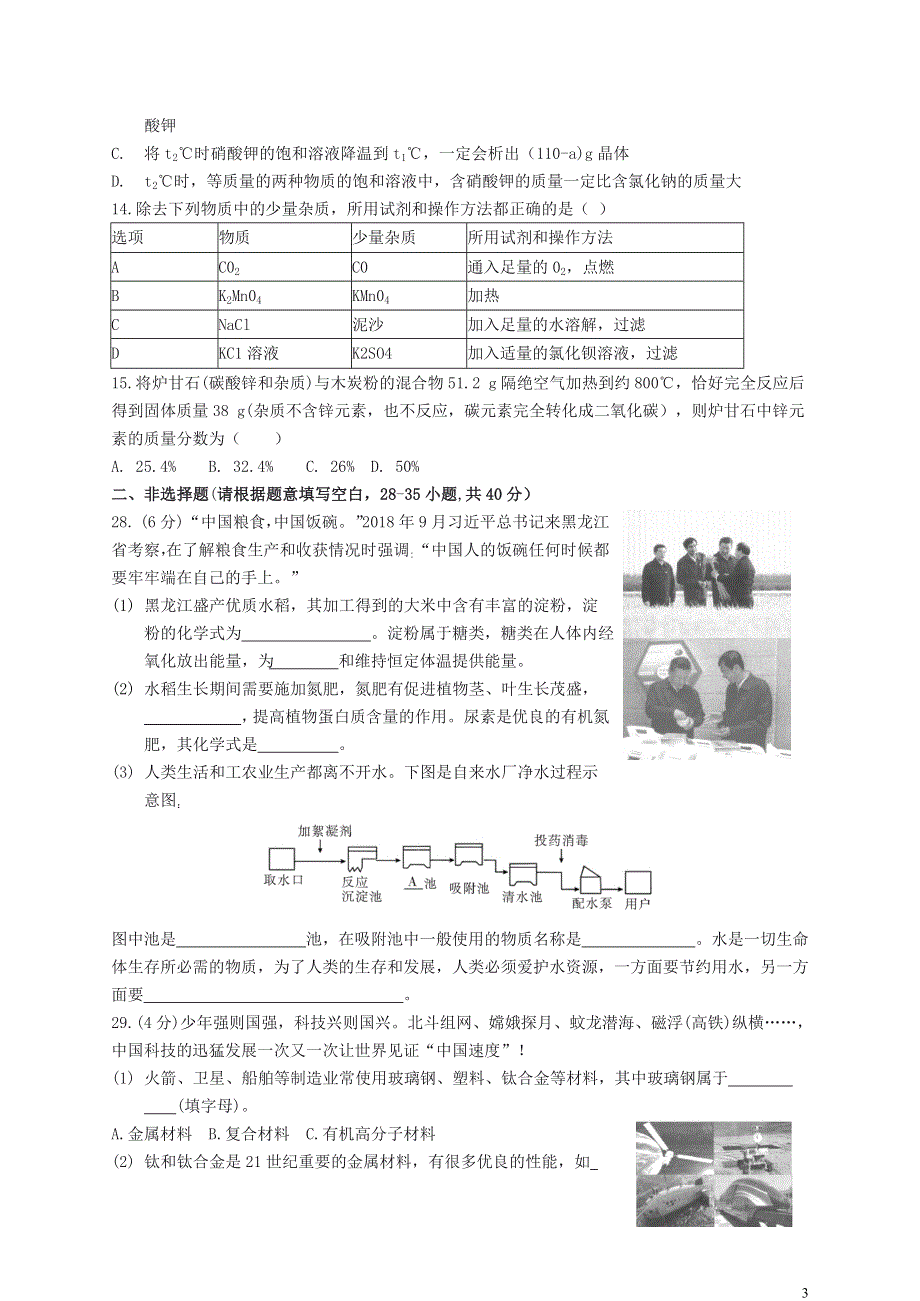 黑龙江省哈尔滨市2019年中考化学真题试题.docx_第3页