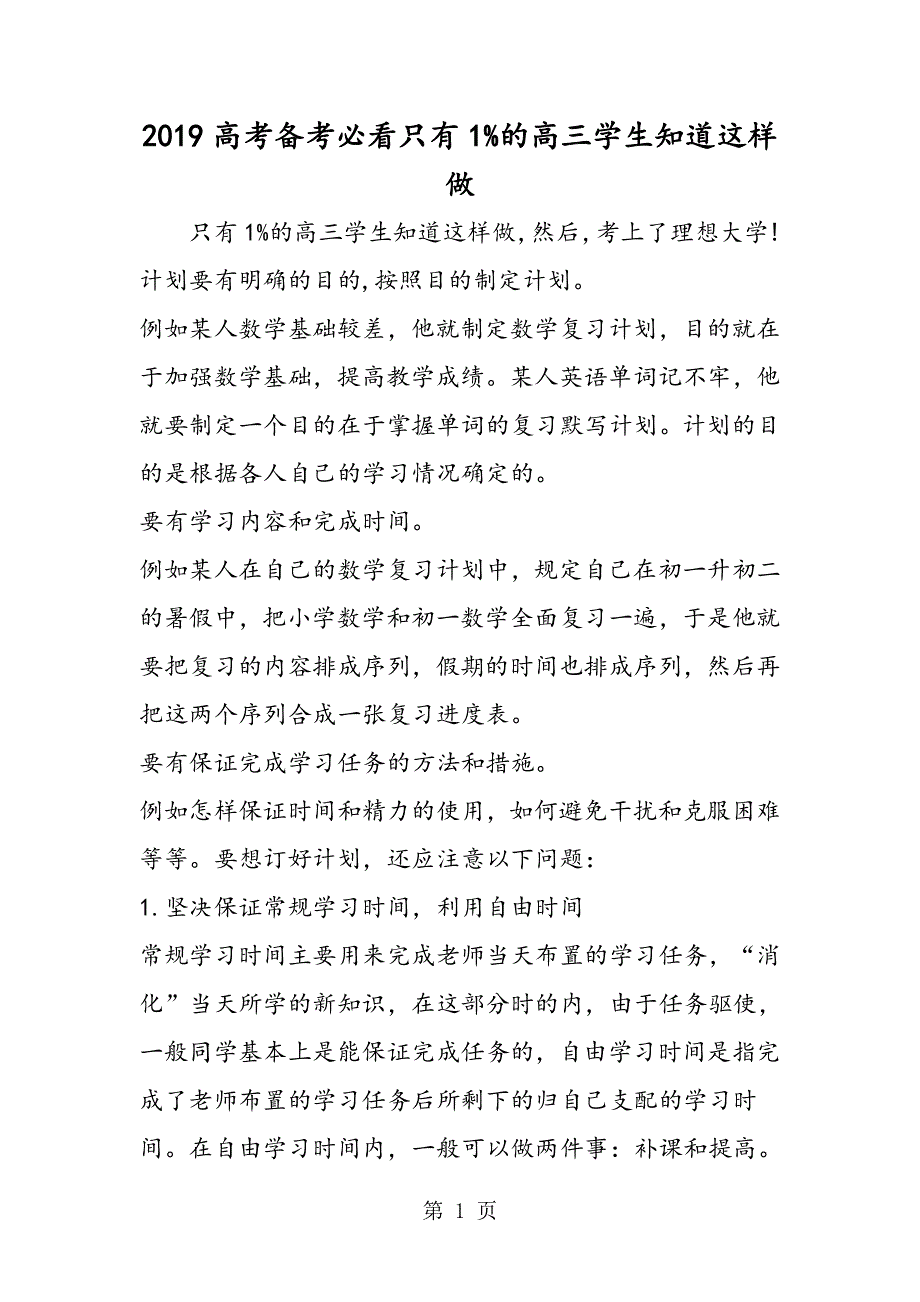 高考备考必看只有1%的高三学生知道这样做.doc_第1页