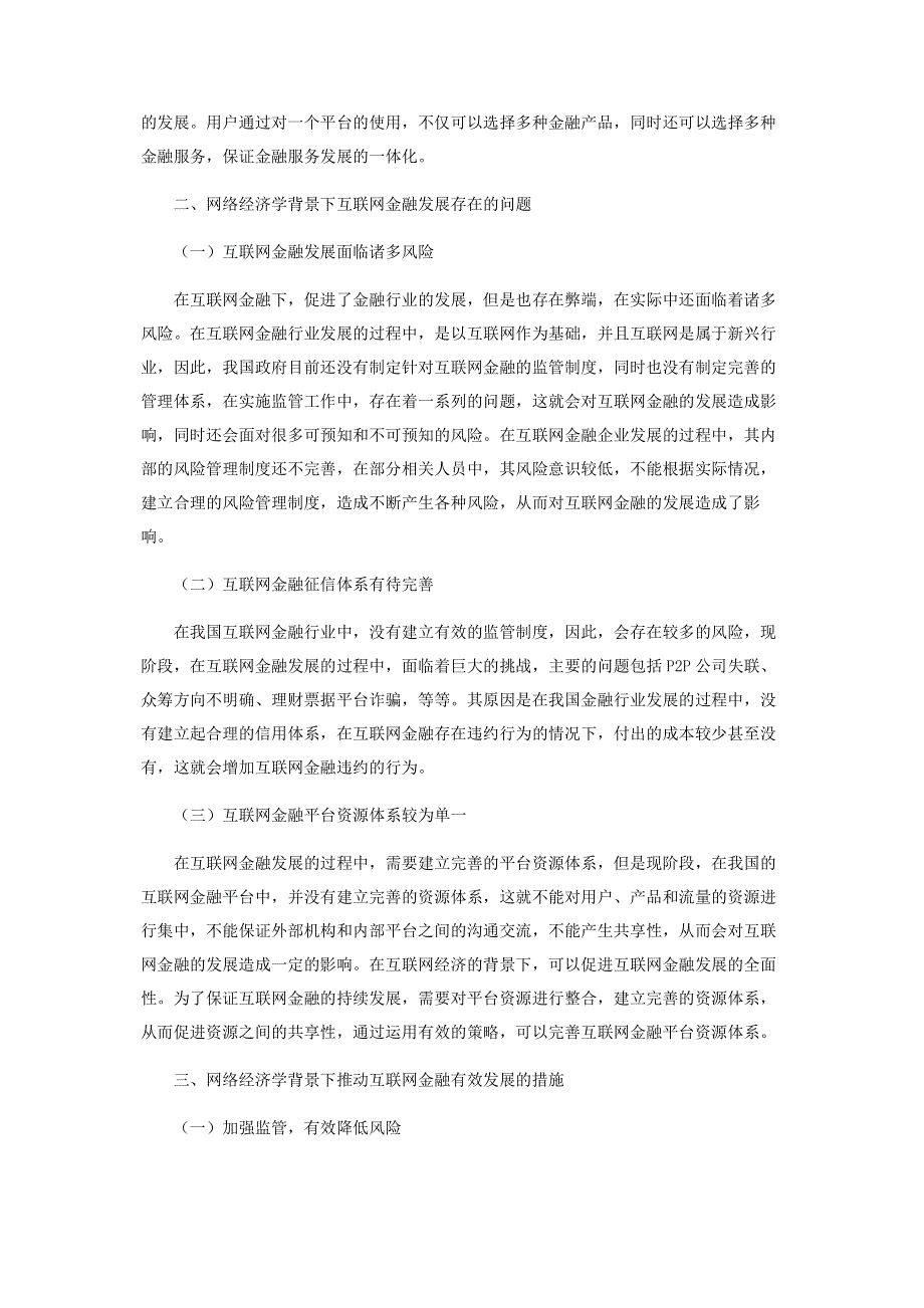 网络经济学背景下的互联网金融研究.pdf_第2页