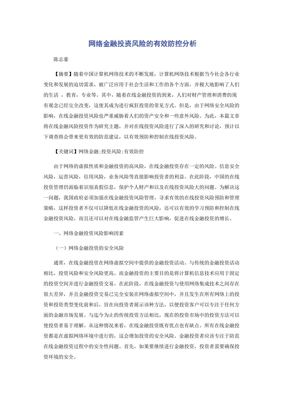 网络金融投资风险的有效防控分析.pdf_第1页