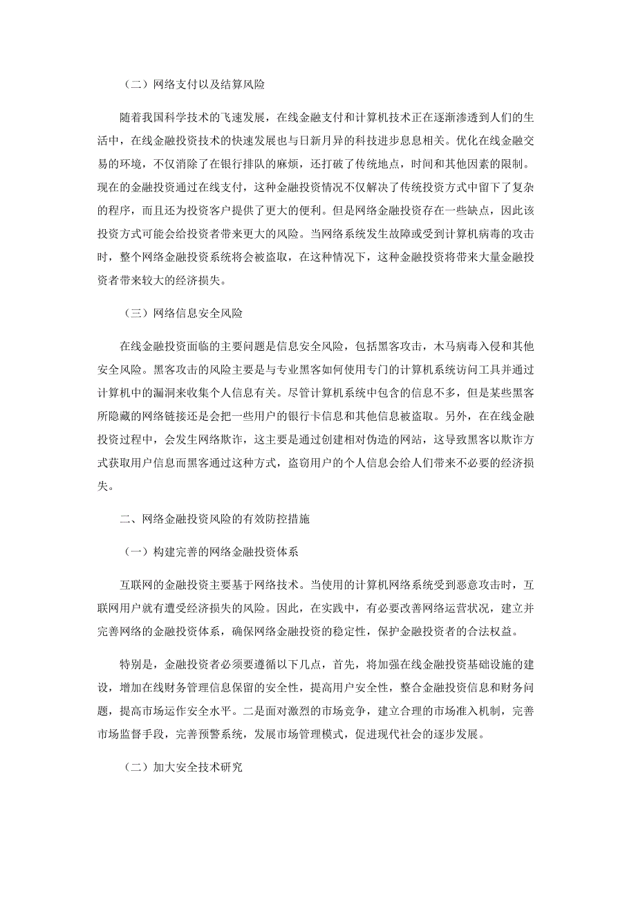 网络金融投资风险的有效防控分析.pdf_第2页