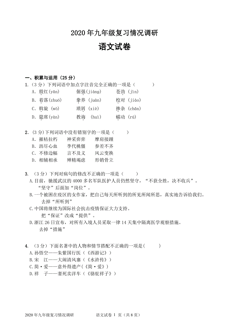 黑龙江省哈尔滨市南岗区2019_2020学年九年级语文下学期复习情况调研中考零模pdf.pdf_第1页