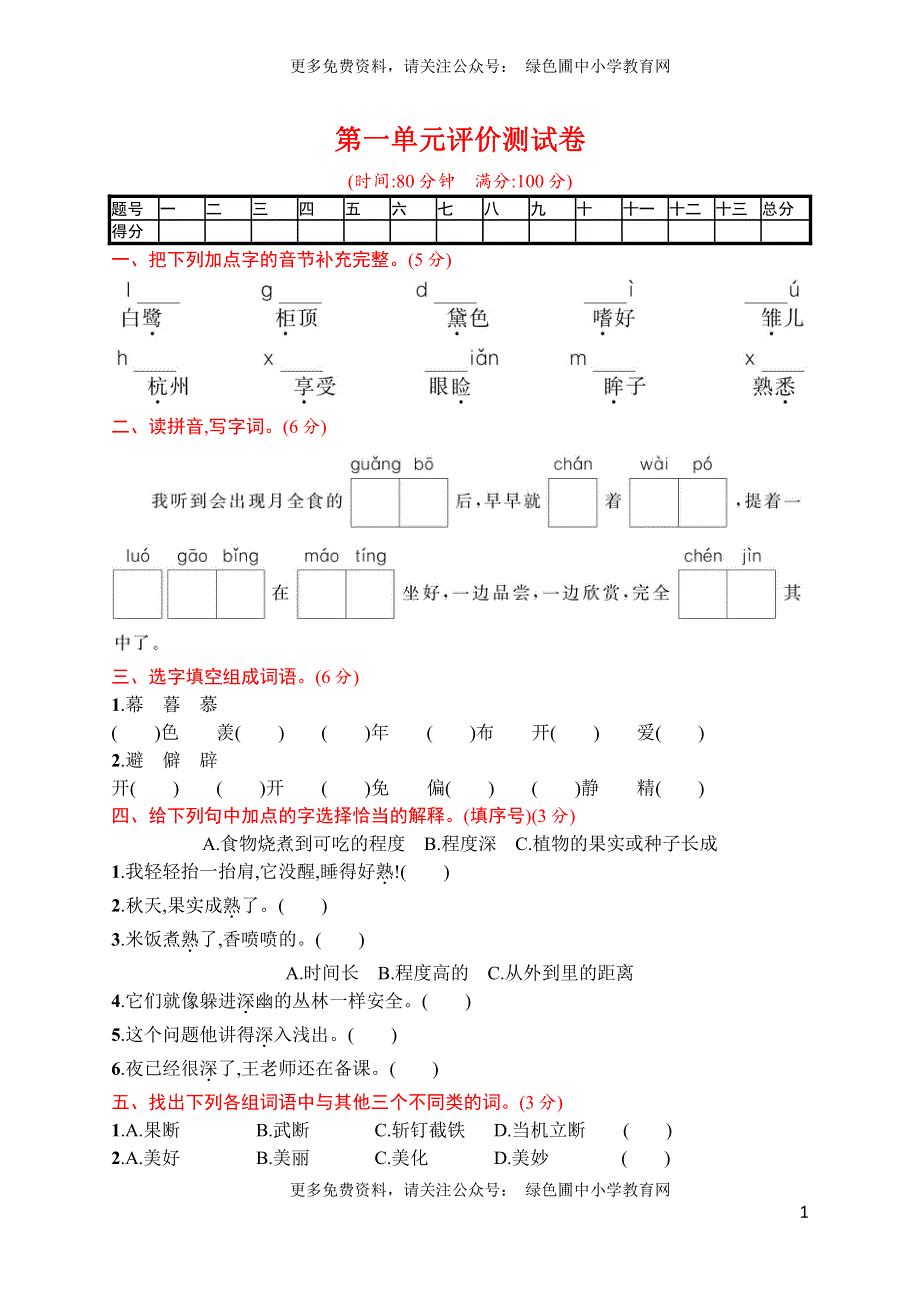 统编版语文五年级上册第一单元评价测试卷.pdf_第1页