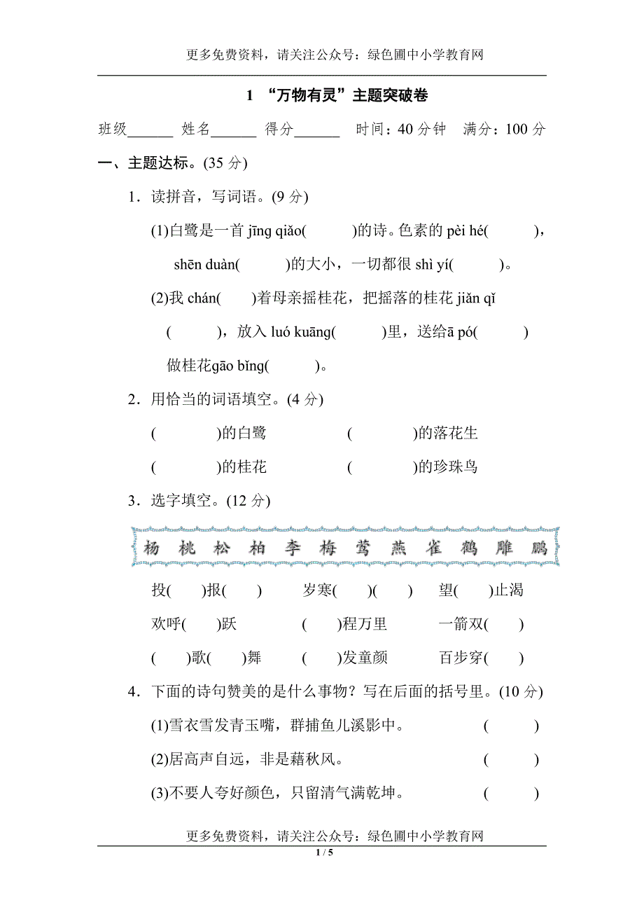 统编版语文五年级上册第一单元主题突破卷.pdf_第1页