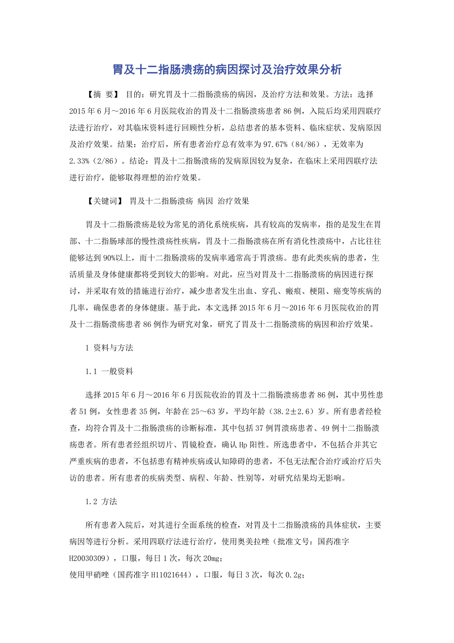 胃及十二指肠溃疡的病因探讨及治疗效果分析.pdf_第1页