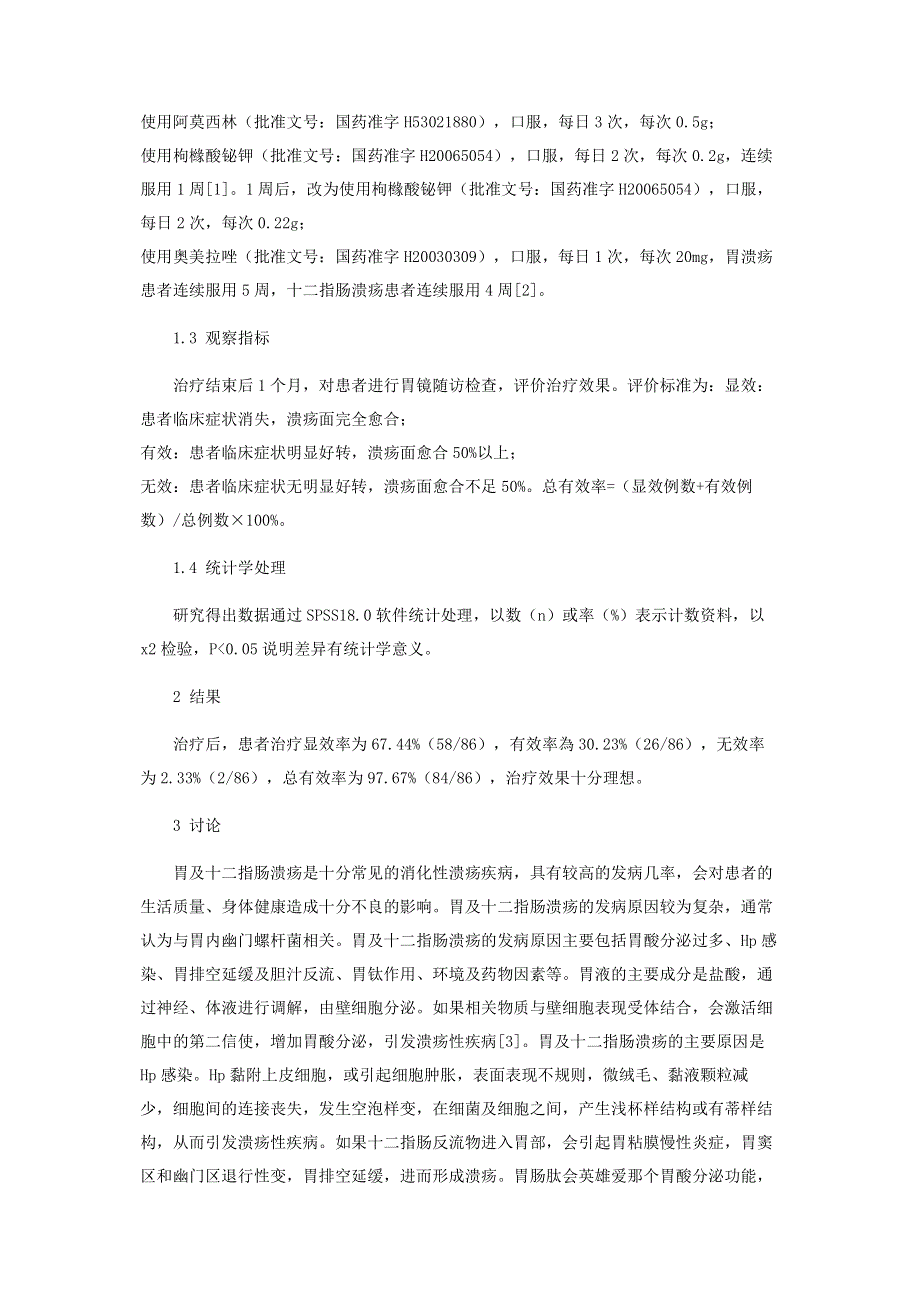 胃及十二指肠溃疡的病因探讨及治疗效果分析.pdf_第2页