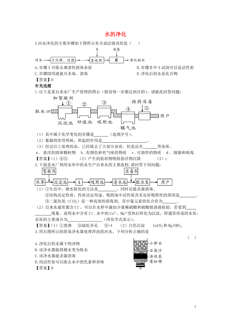 陕西省2015中考化学考点拓展 水的净化.doc_第1页